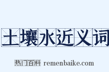 土壤水近义词是什么意思的图片